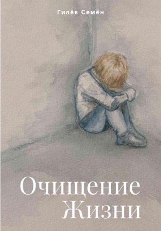 Очищение жизни