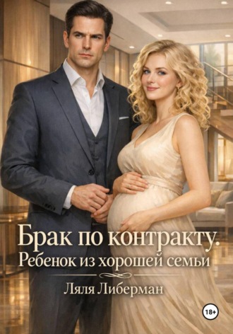 Брак по контракту. Ребенок из хорошей семьи