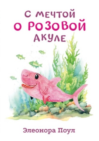С мечтой о розовой акуле