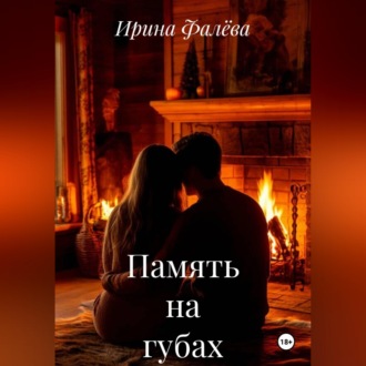 Память на губах