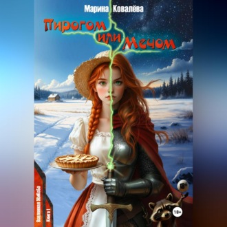 Пирогом или Мечом