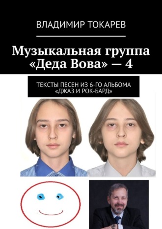Музыкальная группа «Деда Вова» – 4