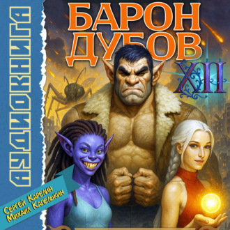 Барон Дубов 12