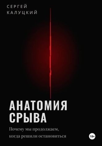Анатомия срыва. Почему мы продолжаем, когда решили остановиться
