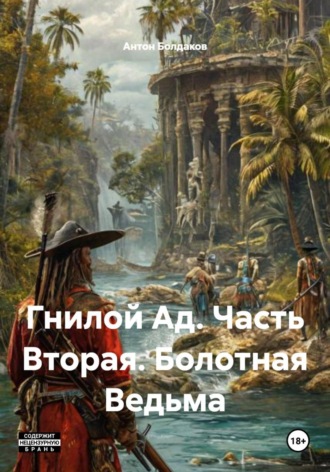 Гнилой Ад. Часть Вторая. Болотная Ведьма