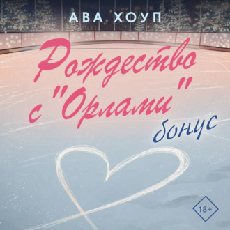 Рождество с «Орлами». Бонус