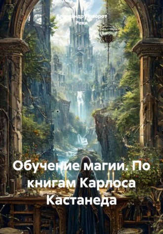 Обучение магии. По книгам Карлоса Кастанеда