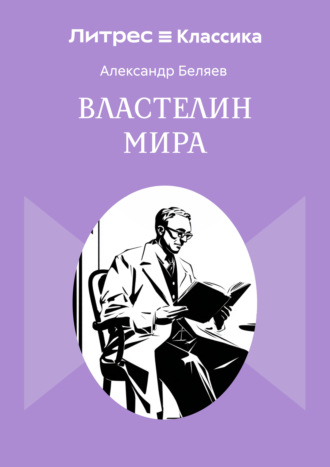 Властелин мира