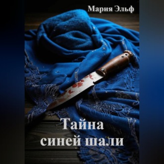 Тайна синей шали