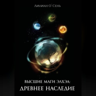 Высшие маги Элхэи: Древнее наследие
