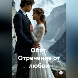 Обет. Отречение от любви