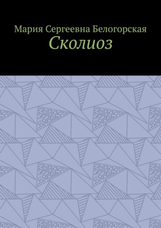 Сколиоз