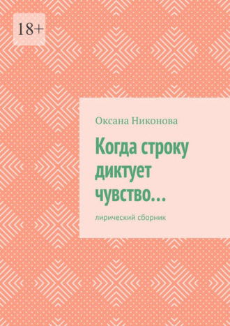 Когда строку диктует чувство… Лирический сборник