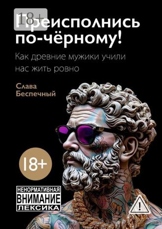 Преисполнись по-чёрному. Как древние мужики учили нас жить ровно