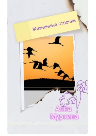 Жизненные строчки