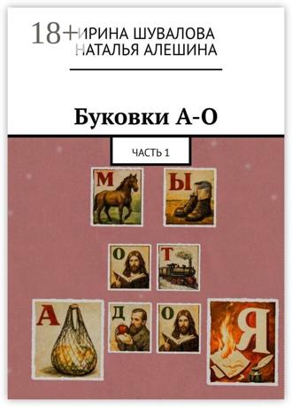 Мы от А до Я