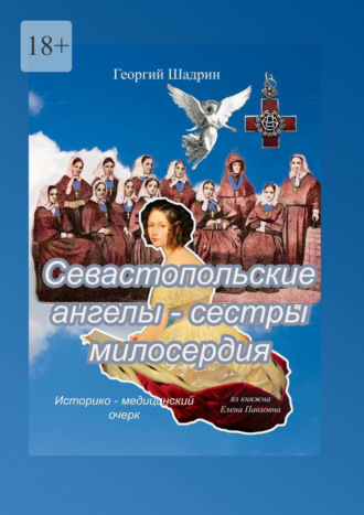 Севастопольские ангелы – сестры милосердия