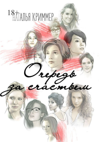 Очередь за счастьем