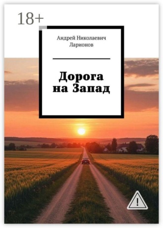 Дорога на Запад