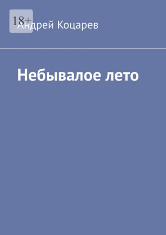 Небывалое лето. Жаркий август сорок второго