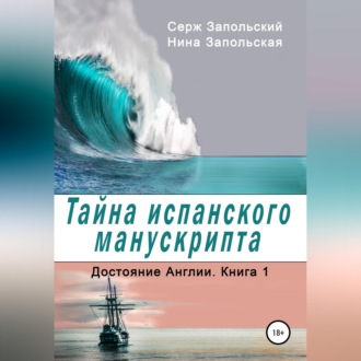 Тайна испанского манускрипта