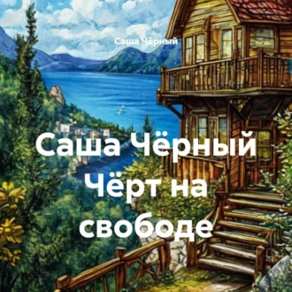Саша Чёрный Чёрт на свободе