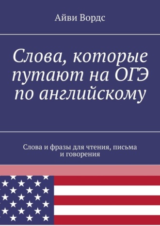 Слова, которые путают на ОГЭ по английскому. Слова и фразы для чтения, письма и говорения