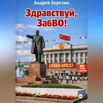 Здравствуй, ЗабВО!