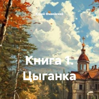Книга 1. Цыганка