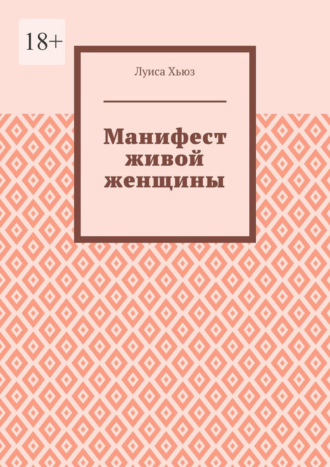 Манифест живой женщины