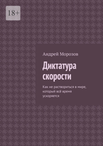 Диктатура скорости. Как не раствориться в мире, который всё время ускоряется