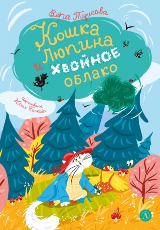 Кошка Люпина и хвойное облако