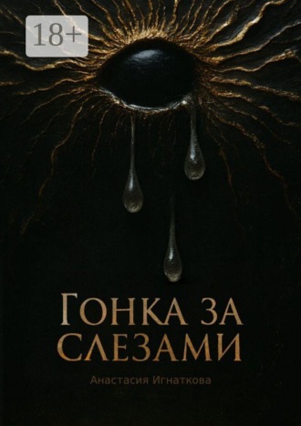 Гонка за слезами
