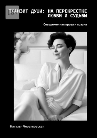 Транзит души: на перекрестке любви и судьбы. Современная проза и поэзия