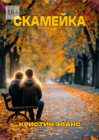 Скамейка