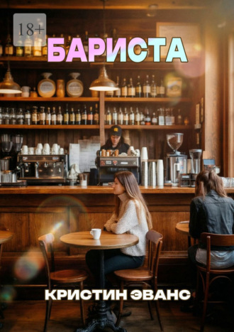 Бариста