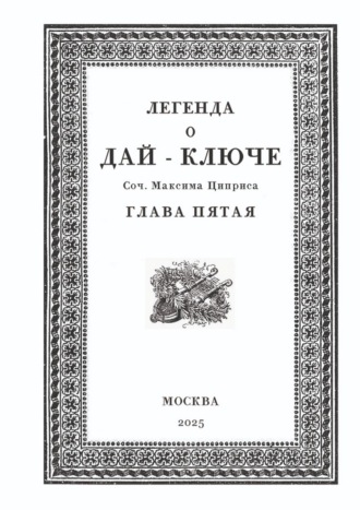 Легенда о Дай-Ключе. Глава пятая