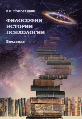 Философия истории психологии. Введение