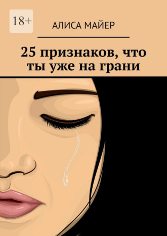 25 признаков, что ты уже на грани