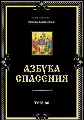 Азбука спасения. Том 86
