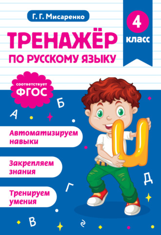 Тренажёр по русскому языку. 4 класс