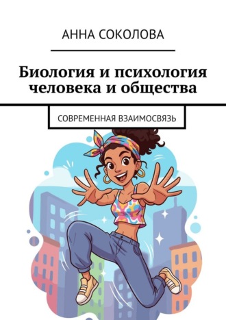 Биология и психология человека и общества. Современная взаимосвязь