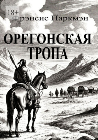 Орегонская тропа