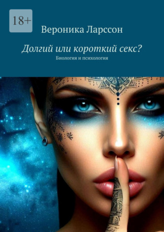 Долгий или короткий секс? Биология и психология