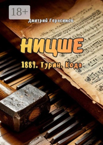 Ницше. 1889. Турин. Кода
