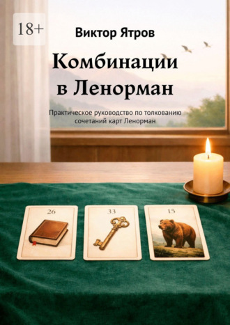 Комбинации в Ленорман. Практическое руководство по толкованию сочетаний карт Ленорман