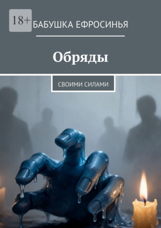 Обряды. Своими силами