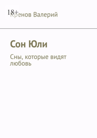 Сон Юли. Сны, которые видят любовь