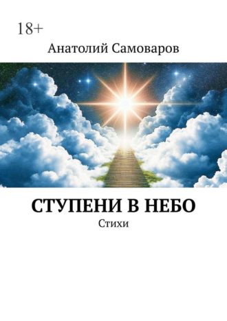 Ступени в небо. Стихи