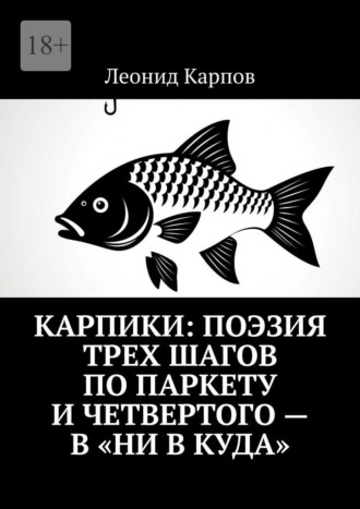 Карпики: Поэзия трех шагов по паркету и четвертого – в «ни в куда»